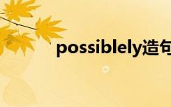possiblely造句（possiblely）