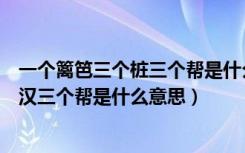 一个篱笆三个桩三个帮是什么意思（一个篱笆三个桩一个好汉三个帮是什么意思）