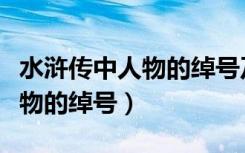 水浒传中人物的绰号及故事情节（水浒传中人物的绰号）