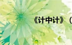 《计中计》（官场计中计）