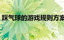 踩气球的游戏规则方案（踩气球的游戏规则）