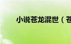 小说苍龙混世（苍龙混世全文阅读）