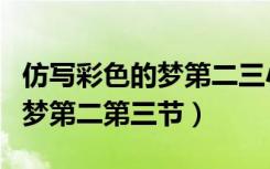 仿写彩色的梦第二三小节怎么写（仿写彩色的梦第二第三节）