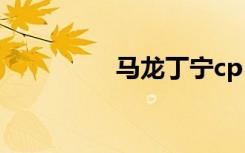 马龙丁宁cp（马龙丁宁）