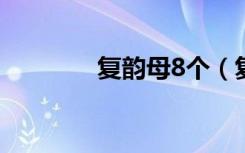 复韵母8个（复韵母是哪些）