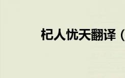 杞人忧天翻译（杞人忧天翻译）