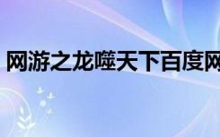 网游之龙噬天下百度网盘（网游之龙噬天下）