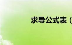 求导公式表（求导公式表）