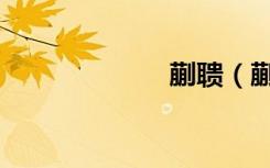 蒯聩（蒯怎么读）