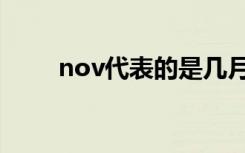 nov代表的是几月份（nov是几月）