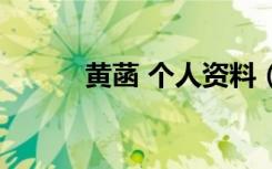 黄菡 个人资料（黄菡个人资料）