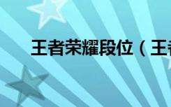 王者荣耀段位（王者归来之现代段誉）