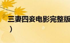 三妻四妾电影完整版免费观看（三妻四妾txt）