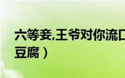 六等妾,王爷对你流口水（六等妾王爷吃光你豆腐）