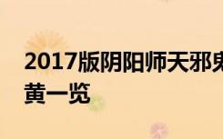 2017版阴阳师天邪鬼黄在哪里打最多天邪鬼黄一览