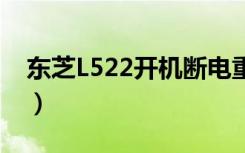 东芝L522开机断电重启怎么处理（东芝l522）