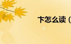 卞怎么读（卞怎么读）