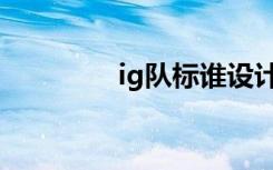 ig队标谁设计的（ig队标）