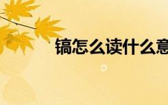 镐怎么读什么意思（镐怎么读）
