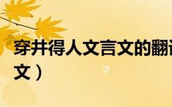 穿井得人文言文的翻译及意思（穿井得人文言文）