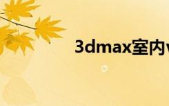 3dmax室内vr灯光怎么打