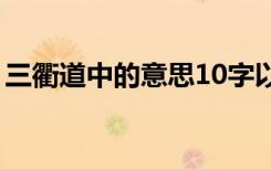 三衢道中的意思10字以下（三衢道中的意思）