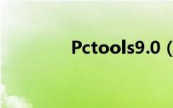 Pctools9.0（pctools9 0）
