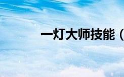 一灯大师技能（一灯大师出装）