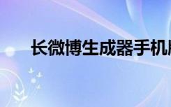 长微博生成器手机版（长微博生成器）