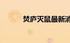 焚庐灭鼠最新消息（焚庐灭鼠）