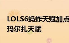 LOLS6蚂蚱天赋加点图 最新版本虚空先知S6玛尔扎天赋