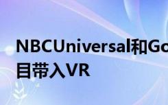 NBCUniversal和Google正在将NBC原创节目带入VR