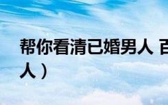 帮你看清已婚男人 百度云（帮你看清已婚男人）