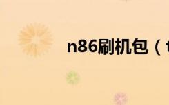 n86刷机包（t8600刷机包）
