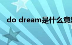 do dream是什么意思中文（do dream）