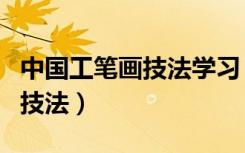 中国工笔画技法学习（工笔是哪种绘画形式的技法）