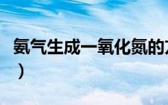 氨气生成一氧化氮的方程（氨气生成一氧化氮）