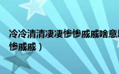 冷冷清清凄凄惨惨戚戚啥意思啊（寻寻觅觅冷冷清清凄凄惨惨戚戚）