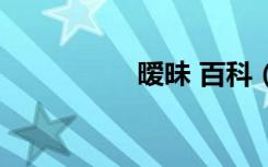 暧昧 百科（天生暧昧）