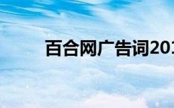百合网广告词2018（百合网广告）