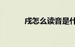 戌怎么读音是什么（戌怎么读）