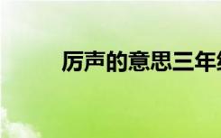 厉声的意思三年级（厉声的意思）