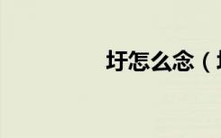 圩怎么念（圩怎么读音）