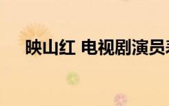 映山红 电视剧演员表（映山红 电视剧）