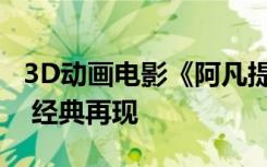 3D动画电影《阿凡提新传》将于2017年上映 经典再现