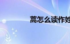 蒿怎么读作姓（蒿怎么读）