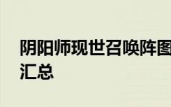 阴阳师现世召唤阵图片 SSR专用召唤阵图片汇总