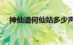神仙道何仙姑多少声望（神仙道何仙姑）