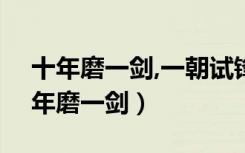 十年磨一剑,一朝试锋芒,的意思是什么?（十年磨一剑）