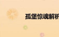 孤堡惊魂解析（孤堡惊魂）